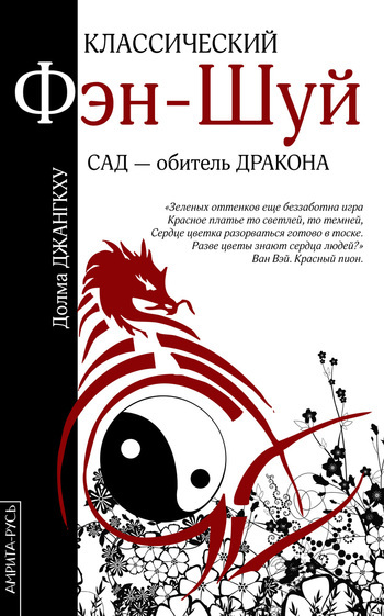 Классический фэн-шуй. Сад – обитель Дракона