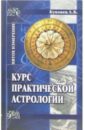 Курс практической астрологии