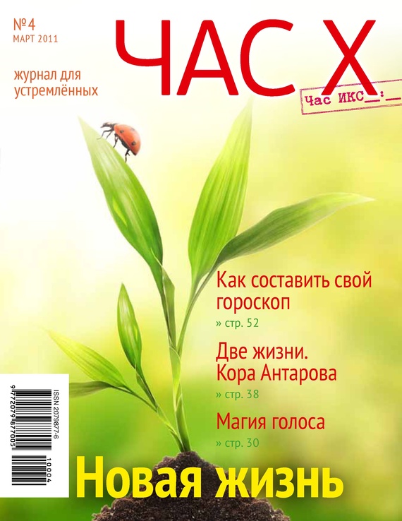 Час X. Журнал для устремленных. №1/2011