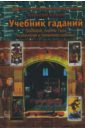 Учебник гаданий: Традиции, карты Таро, психология и практика гаданий