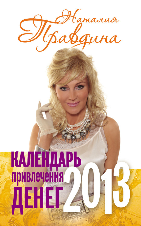 Календарь привлечения денег. 2013