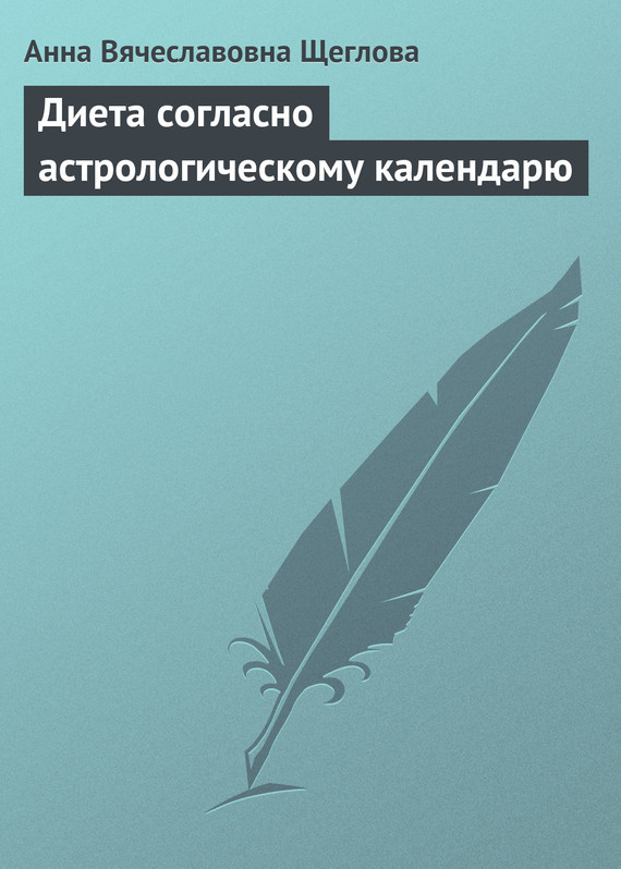 Диета согласно астрологическому календарю