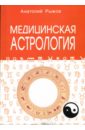 Медицинская астрология