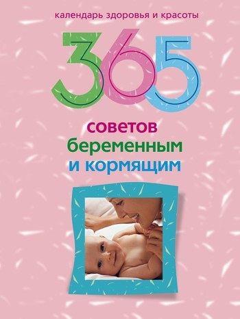 365 советов беременным и кормящим