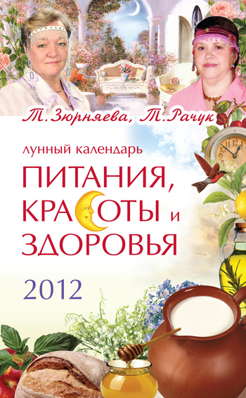 Лунный календарь питания, красоты и здоровья на 2012