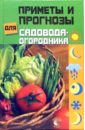 Приметы и прогнозы для садовода-огородника