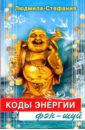 Коды энергии фэн-шуй. Практика расслабления, медитаций и гармонизации по принципам фэн-шуй