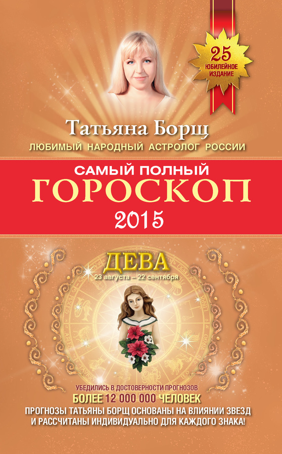 Самый полный гороскоп. Прогноз на 2015 год. Дева