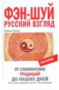 Фэн-шуй. Русский взгляд. От славянских традиций до наших дней