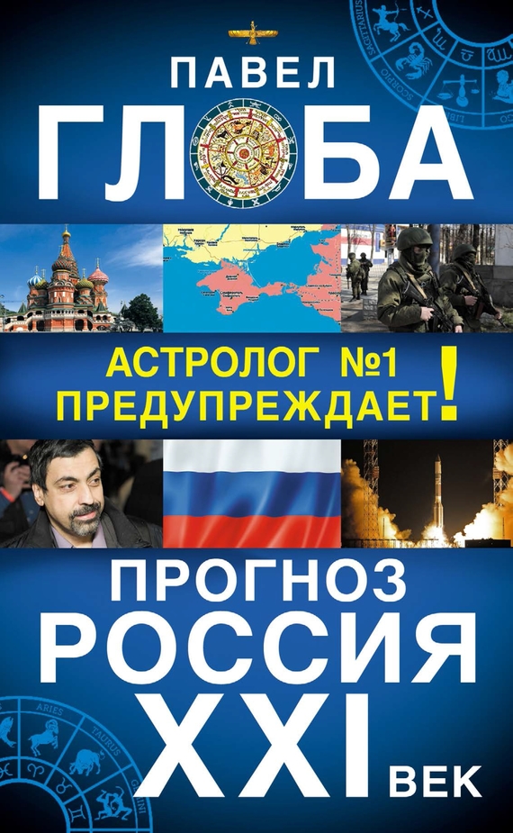 Прогноз. Россия. XXI век. Астролог №1 предупреждает!