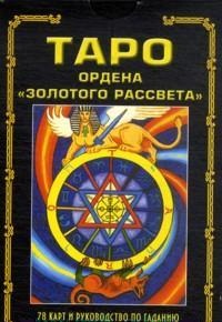 Таро ордена «Золотого рассвета». Руководство по гаданию + 78 карт