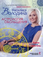 Астрология обольщения. Ключи к сердцу мужчины. Энциклопедия отношений