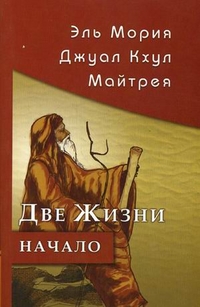 Эль Мория. Джуал Кхул. Майтрея. Две жизни. Начало