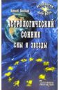 Астрологический сонник. Сны и звезды