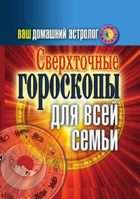 Ваш домашний астролог. Сверхточные гороскопы для всей семьи