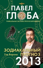 Зодиакальный прогноз на 2013 год