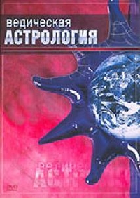 DVD. Ведическая астрология