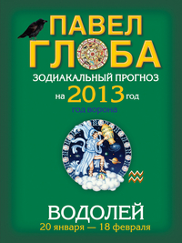 Водолей. Зодиакальный прогноз на 2013 год