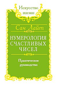 Нумерология счастливых чисел. Практическое руководство