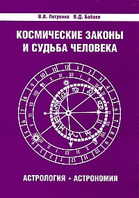 Космические законы и судьба человека. Астрология. Астрономия