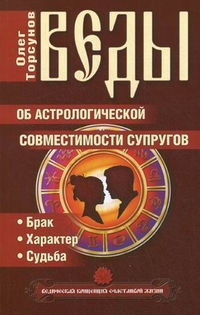 Веды об астрологической совместимости супругов. Брак. Характер. Судьба