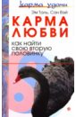 Карма любви: Как найти свою вторую половинку