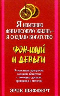 Я изменяю финансовую жизнь — я создаю богатство: Фэн-шуй и деньги