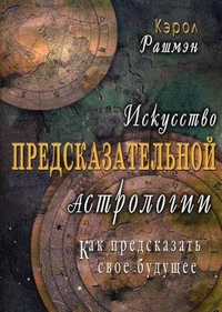 Искусство предсказательной астрологии. Как предсказать свое будущее