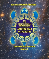 Авестийская астрология. Сборник материалов конференции. Часть 1