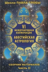 Авестийская астрология. Сборник материалов конференции. Часть 2