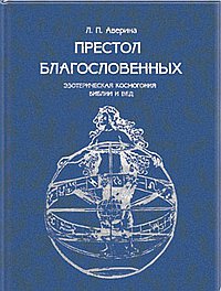 Престол Благословенных. Эзотерическая космогония Библии и Вед