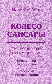 Колесо Сансары. Сто вопросов по существу. Психология, астрология, соционика, предсказания