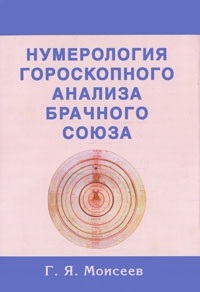 Нумерология гороскопного анализа брачного союза