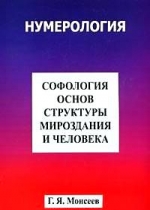 Софология основ структуры мироздания и человека