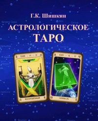 Астрологическое ТАРО