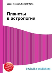 Планеты в астрологии