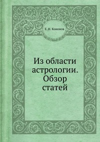 Из области астрологии. Обзор статей