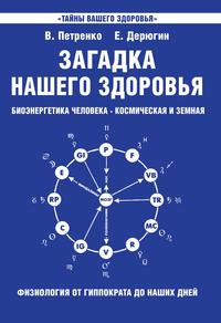 Загадка нашего здоровья. Биоэнергетика человека — космическая и земная. Книга 1. Физиология от Гиппократа до наших дней