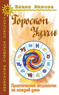 Гороскоп удачи. Практическая астрология на каждый день