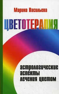 Цветотерапия. Астрологические аспекты лечения цветом