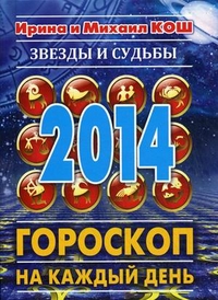 Звезды и судьбы 2014. Гороскоп на каждый день