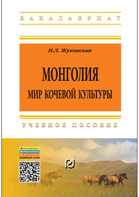 Монголия: мир кочевой культуры: Учебное пособие