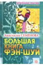 Большая книга фэн-шуй