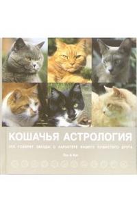 Кошачья астрология. Звезды о характере вашего пушистого друга