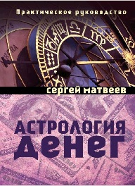 Астрология денег