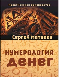 Нумерология денег