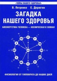 Загадка нашего здоровья. Биоэнергетика человека — космическая и земная. Книга 1. Физиология от Гиппократа до наших дней