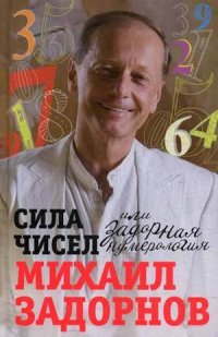 Сила чисел, или Задорная нумерология