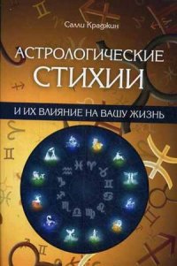 Астрологические стихии и их влияние на вашу жизнь