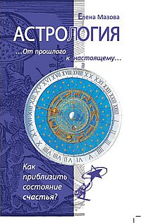 Астрология. От прошлого к настоящему. Как приблизить состояние счастья?